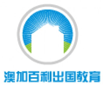 澳加百利出国教育