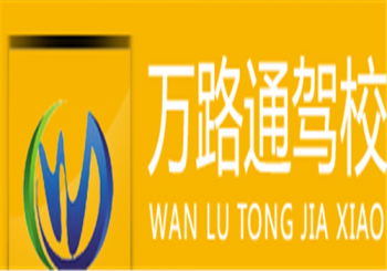 万路通驾校