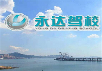 永达驾校