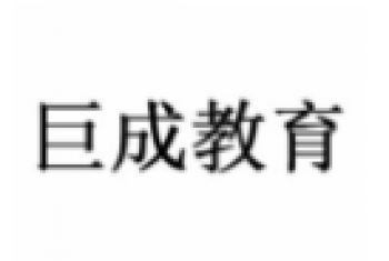 巨成教育
