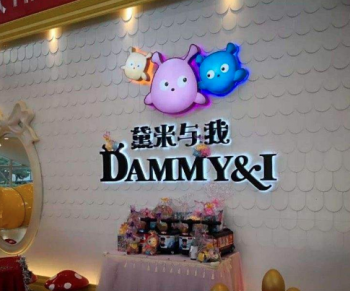 黛米与我童乐亲水会所