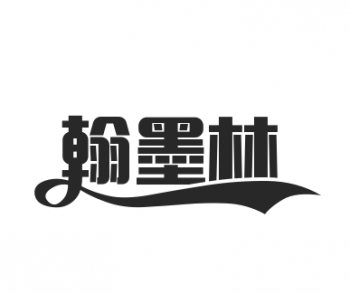 翰墨林教育