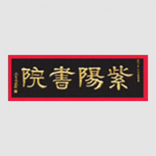 紫阳书院