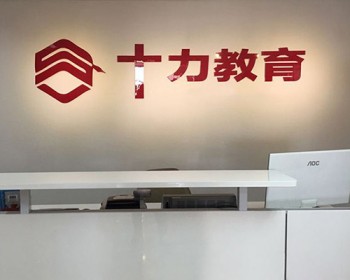 十力教育