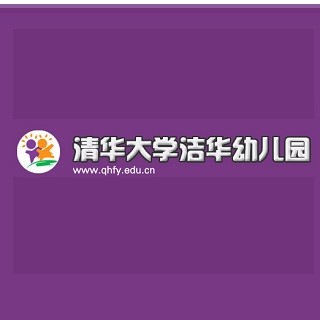洁华幼儿园