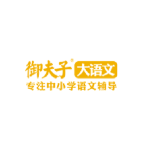 御夫子大语文