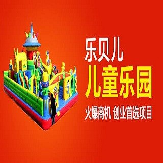 乐贝儿儿童乐园