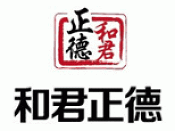 和君正德