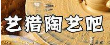艺猎陶艺吧