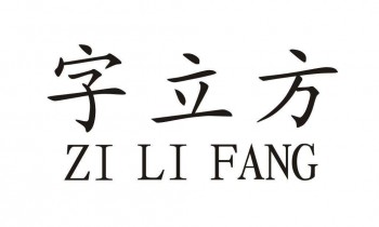 字立方教育