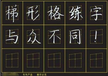 梯形格练字