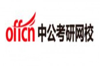 中公考研网校