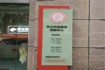 昂立托福雅思
