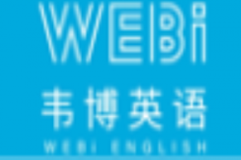 韦博英语培训学校