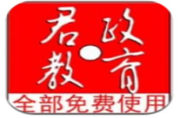 君政教育