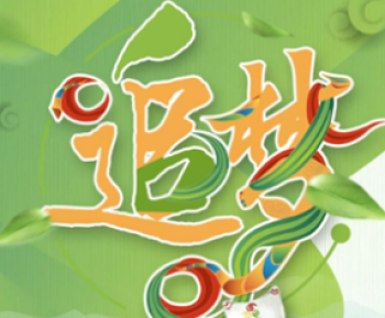 追梦少年