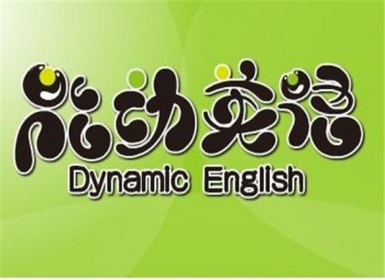能动英语教育