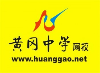 黄冈中学学习网校