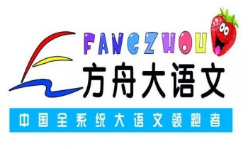方舟大语文作文