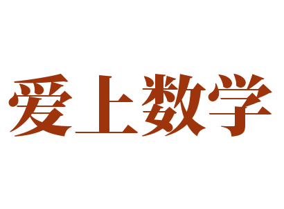 爱上数学
