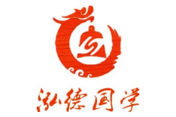 泓德国学馆