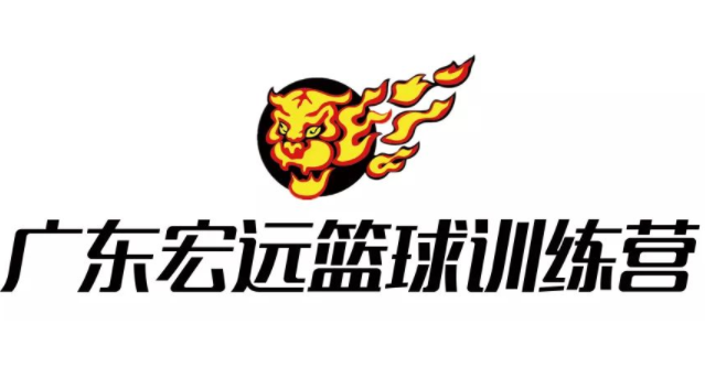 宏远篮球训练营