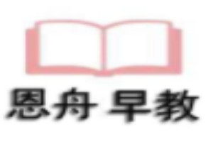 恩舟早教