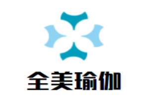 全美瑜伽