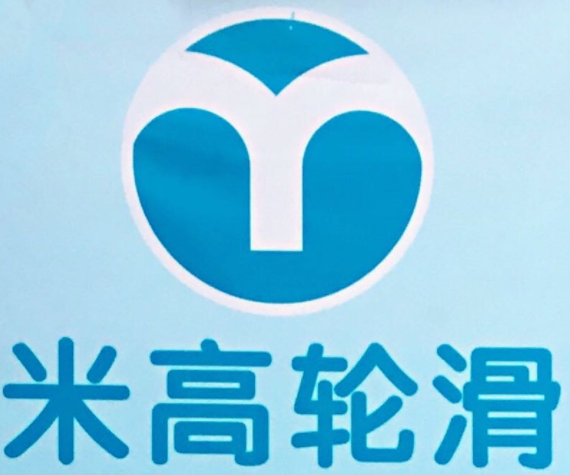 米高轮滑