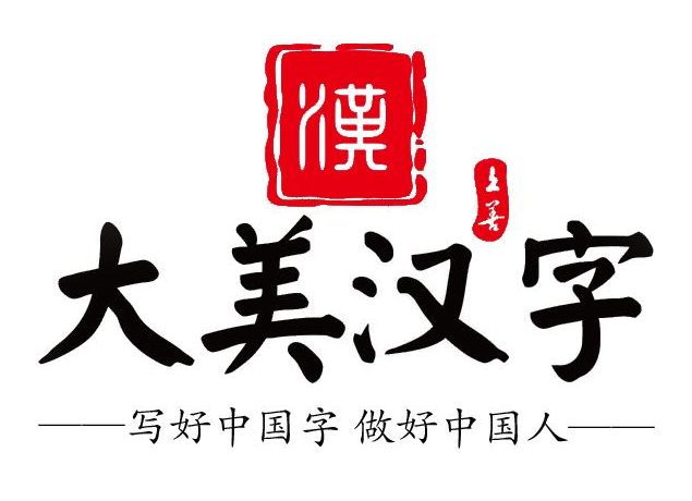 大美汉字