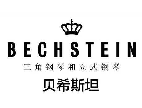 贝希斯坦钢琴