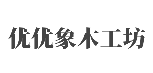 优优象木工坊