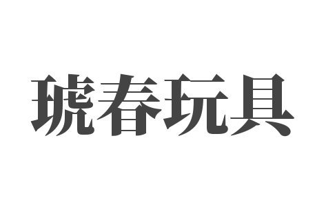 琥春玩具