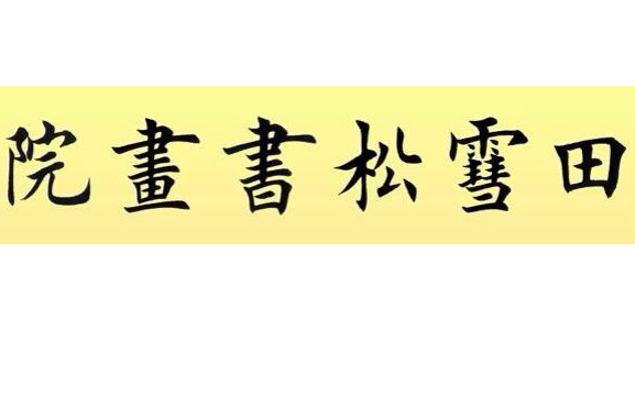 田雪松书画院