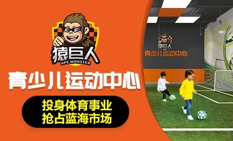 猿巨人青少儿运动中心加盟