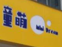 童萌儿童成长中心