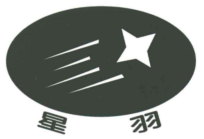 星羽羽毛球篮球培训中心