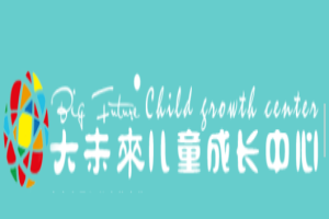 大未来儿童成长中心