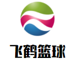 飞鹤青少年篮球俱乐部