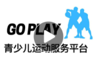 Go PLAY 青少儿篮球教育