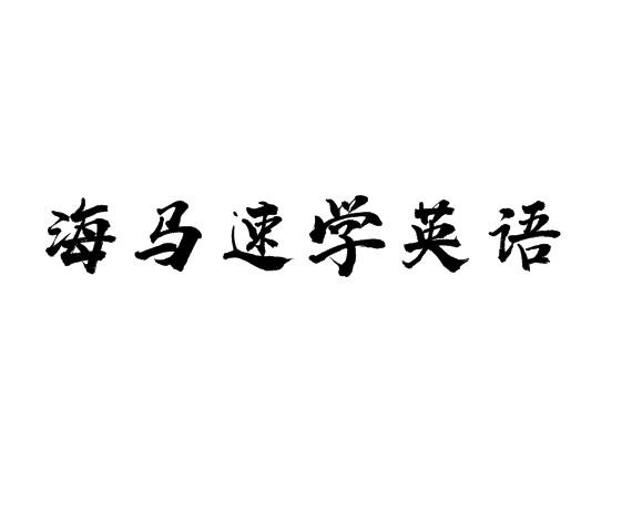 海马速学英语