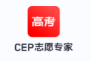 CEP志愿专家