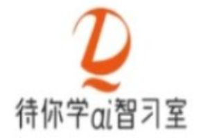 待你学AI智习室