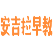 安吉拉早教