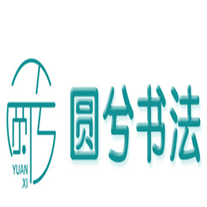 圆兮书法