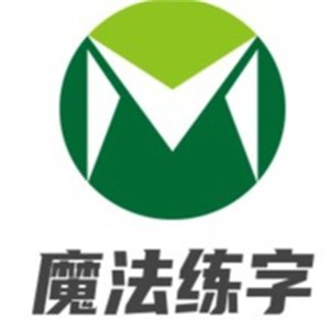 魔法练字