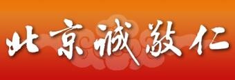 诚敬仁书法培训