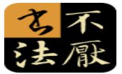 不厌书法