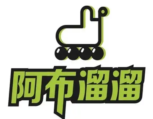 阿布溜溜