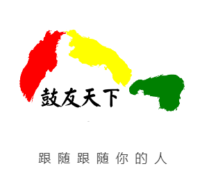 鼓友天下